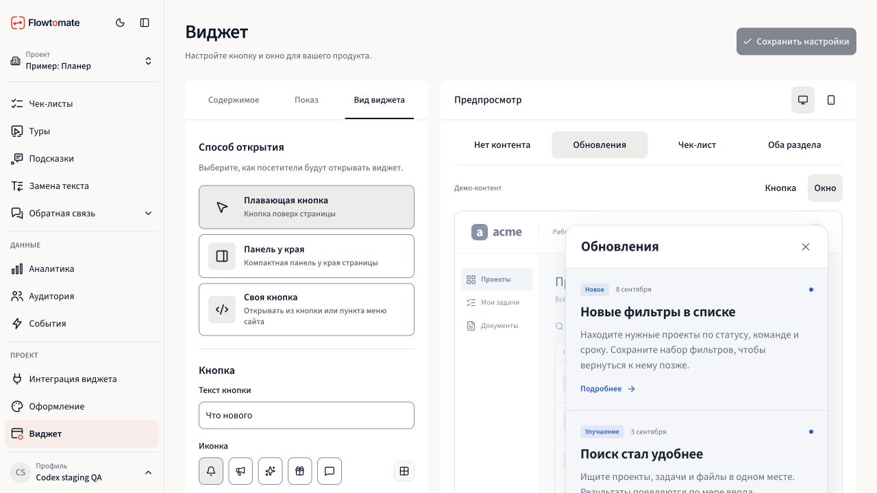 Настройки вида виджета и встроенный учебный предпросмотр
